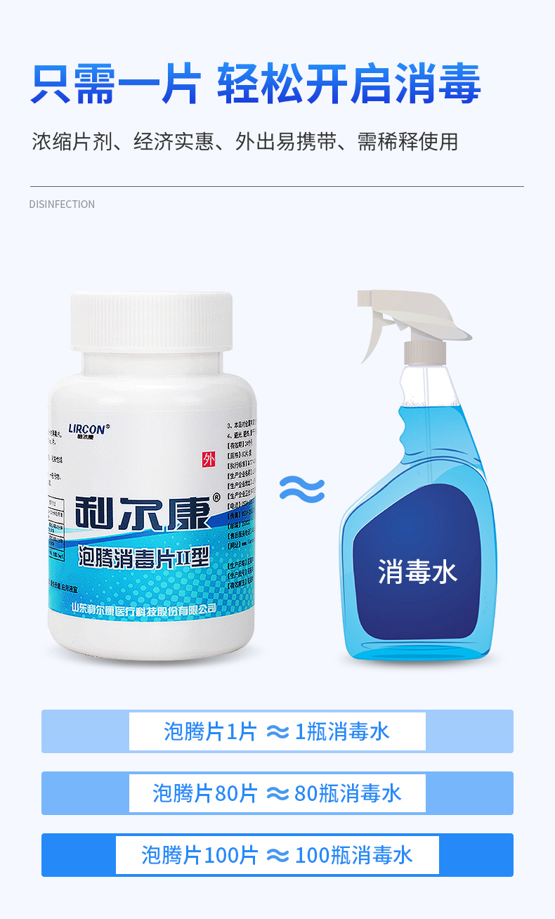 利尔康 Lircon 消毒护理 消 消毒液泡腾片利尔康 含氯84消毒液泡腾片家用洁具洗衣机槽拖地浴缸马桶衣物清洁消毒液漂白速溶泡腾片多环境除菌去污100片 瓶 价格图片品牌报价 苏宁易购沛柔医疗器械专营店