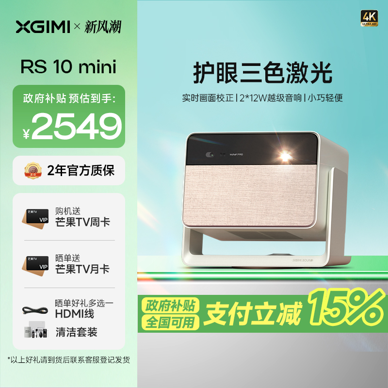 极米(XGIMI)RS 10 mini 护眼三色激光云台投影(家用智能家庭电视 灵动云台 24W超大音响 小巧便携)