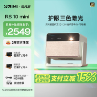 极米(XGIMI)RS 10 mini 护眼三色激光云台投影(家用智能家庭电视 灵动云台 24W超大音响 小巧便携)