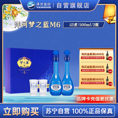 洋河 蓝色经典 梦之蓝M6 52度 500ml*2瓶*1盒 礼盒装 浓香型白酒 口感绵柔 新老包装随机发货