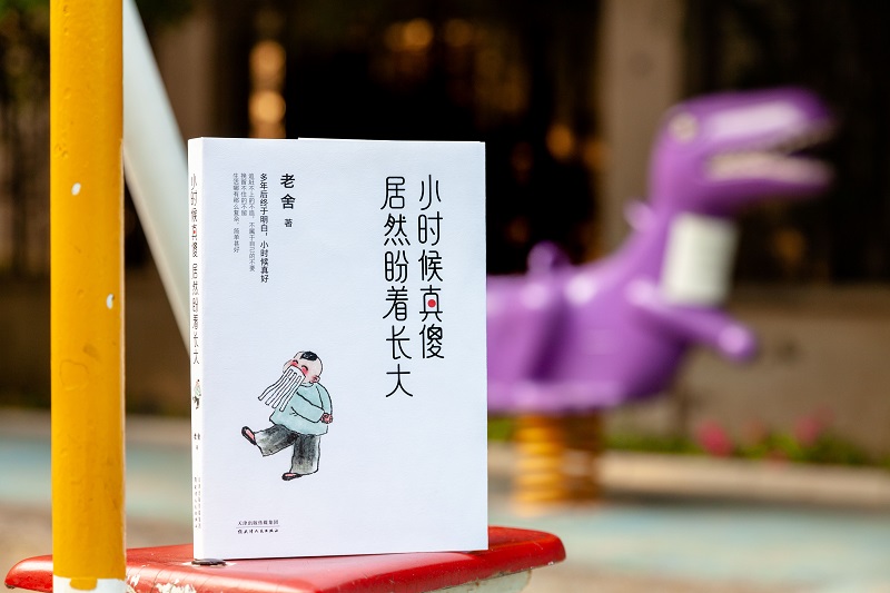 《【诺森正版】正版 小时候真傻居然盼着长大 老舍精选散文集人生实苦