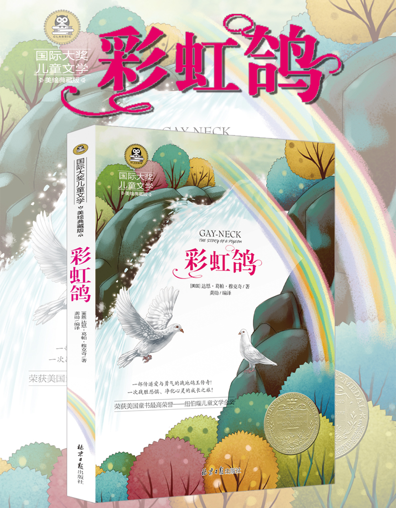 彩虹鸽书正版彩图插画版小学生三年级四年级五年级六年级课外书阅读