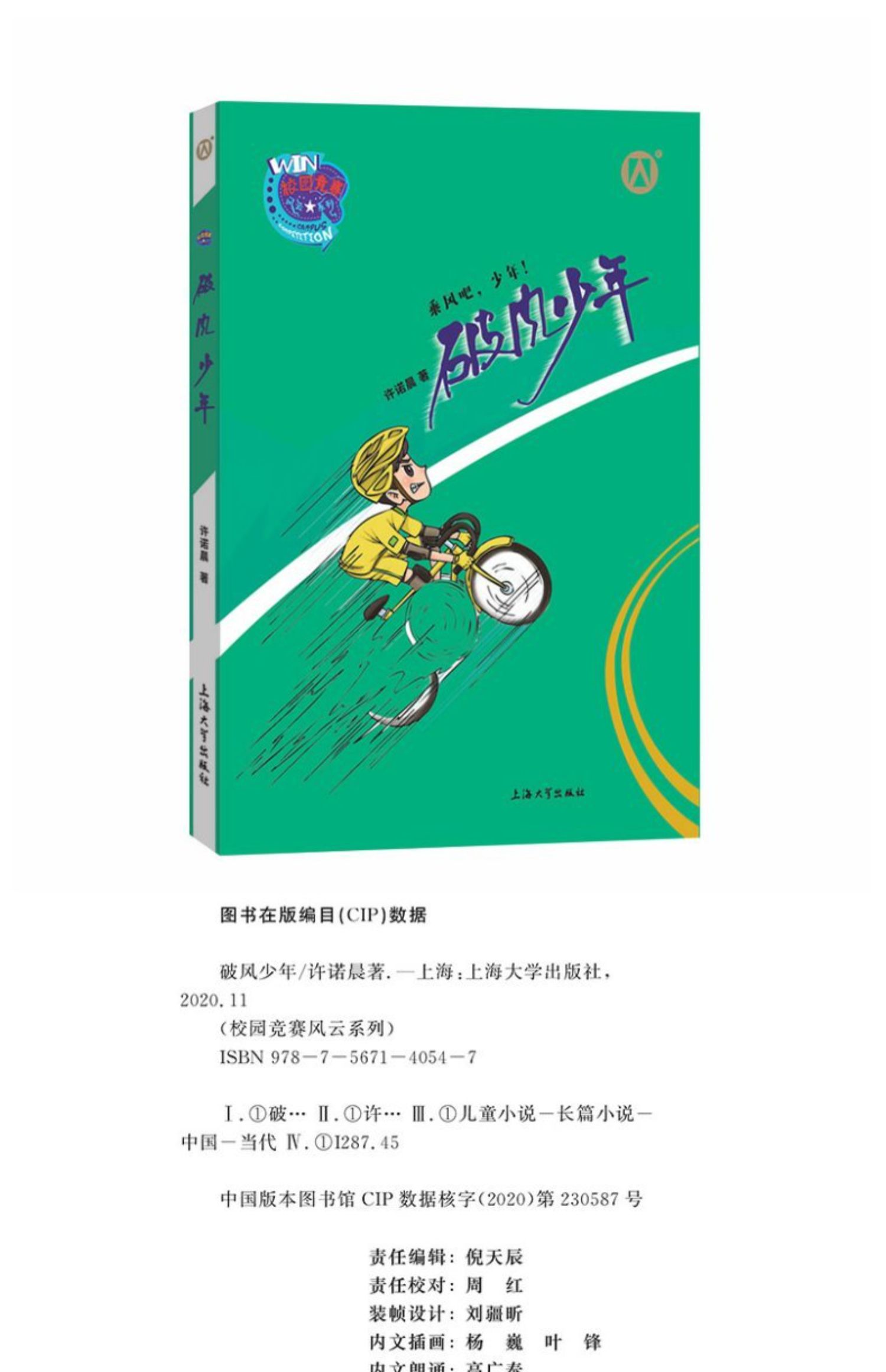破风少年许诺晨著小学生三四五六年级课外阅读小说书系寒暑假阅读书目