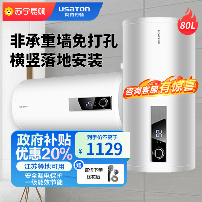 USATON/阿诗丹顿 电热水器储水式速热式电热水器80L大容量2000W一级能效漏电保护横竖落地随意装3年保修KC62