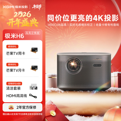 极米H6 4K 高亮定焦版 智能家用投影仪 4K超高清(1400CVIA MT9669旗舰芯片 专属2年质保)
