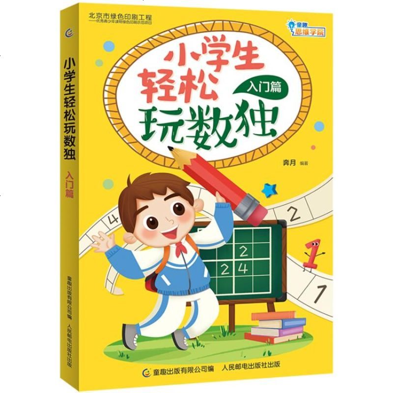 小学生轻松玩数独入篇9787115500410