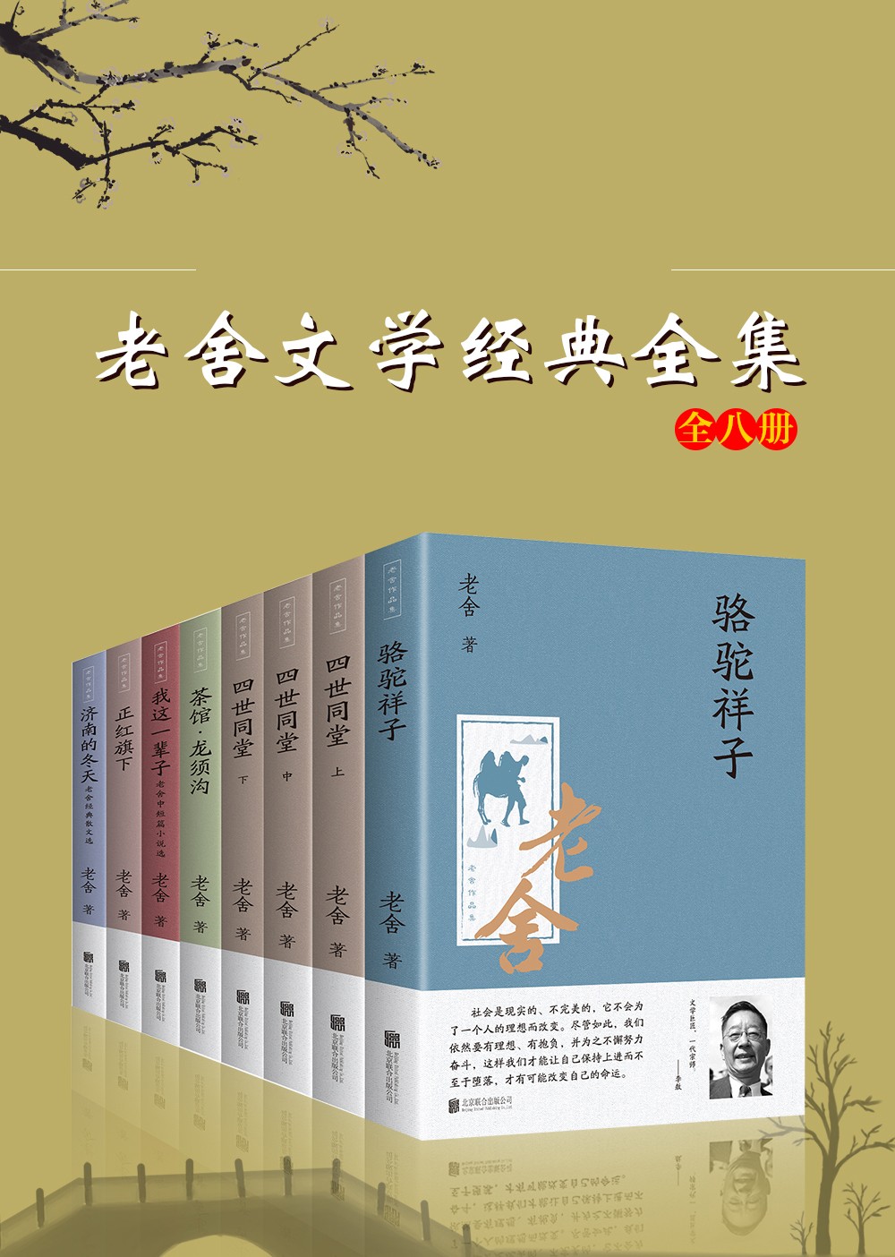 老舍作品集8册骆驼祥子四世同堂全集茶馆龙须沟老舍的全套名著经典