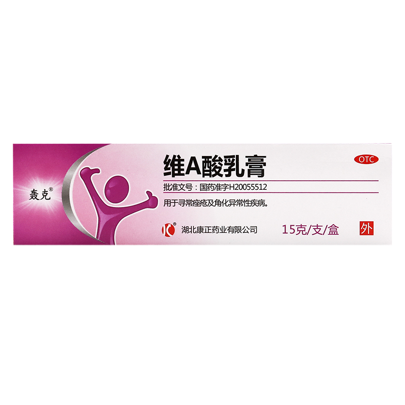 5盒装轰克维a酸乳膏15g祛痘痤疮软膏去闭口粉刺角化维a乳酸膏