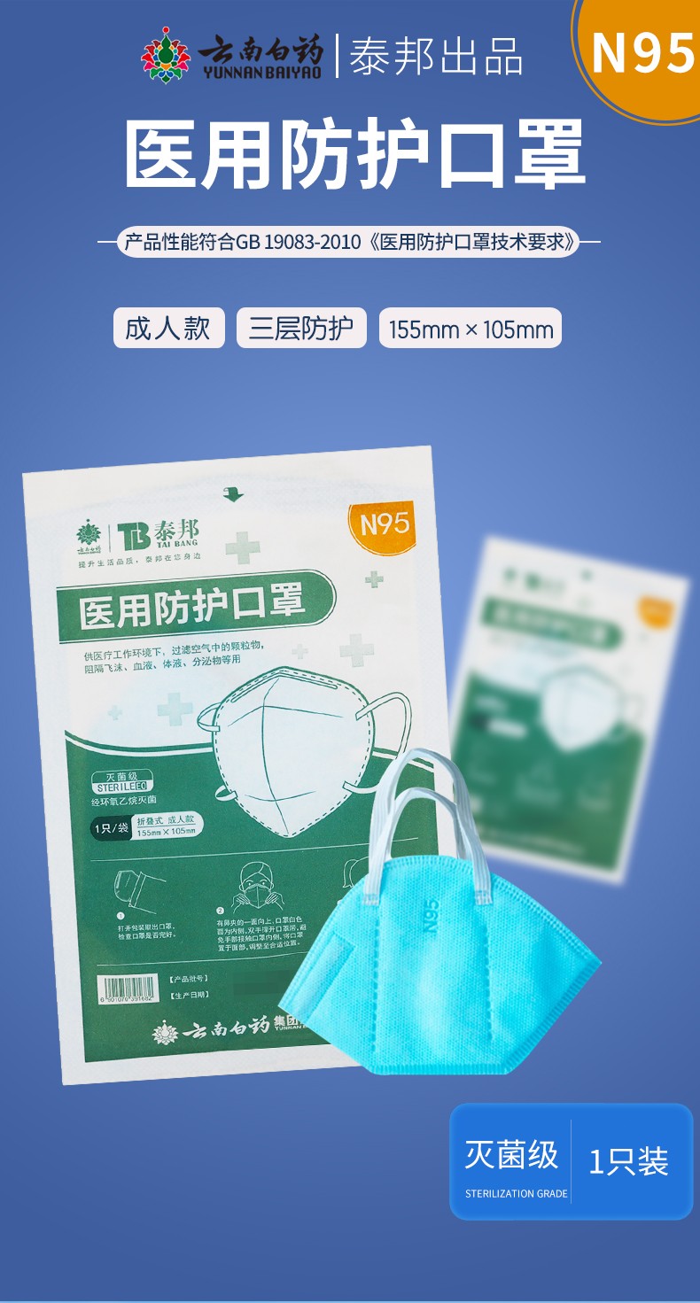 云南白药泰邦医用防护口罩n95单只装20只盒