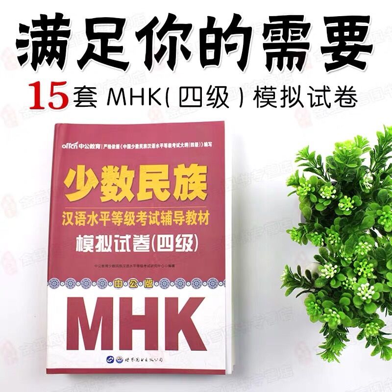 中公2021模擬試卷少數民族漢語水平等級考試mhk四級模擬普通話中公