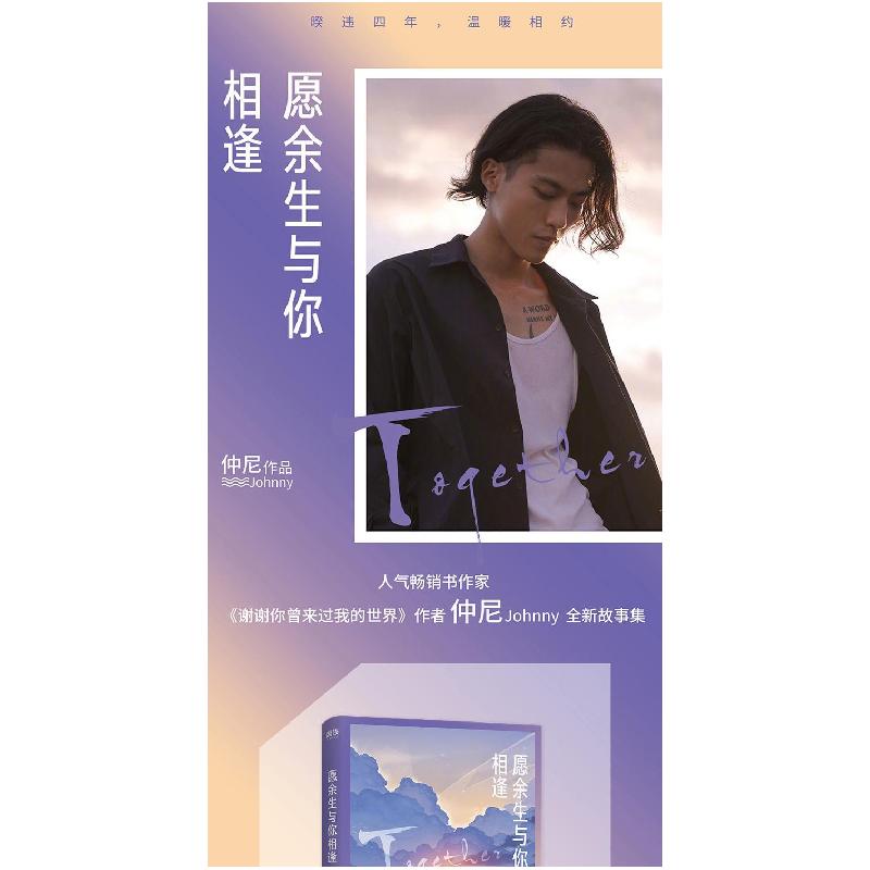 【新华书店】正版 愿余生与你相逢仲尼中国友谊出版公司9787505748095