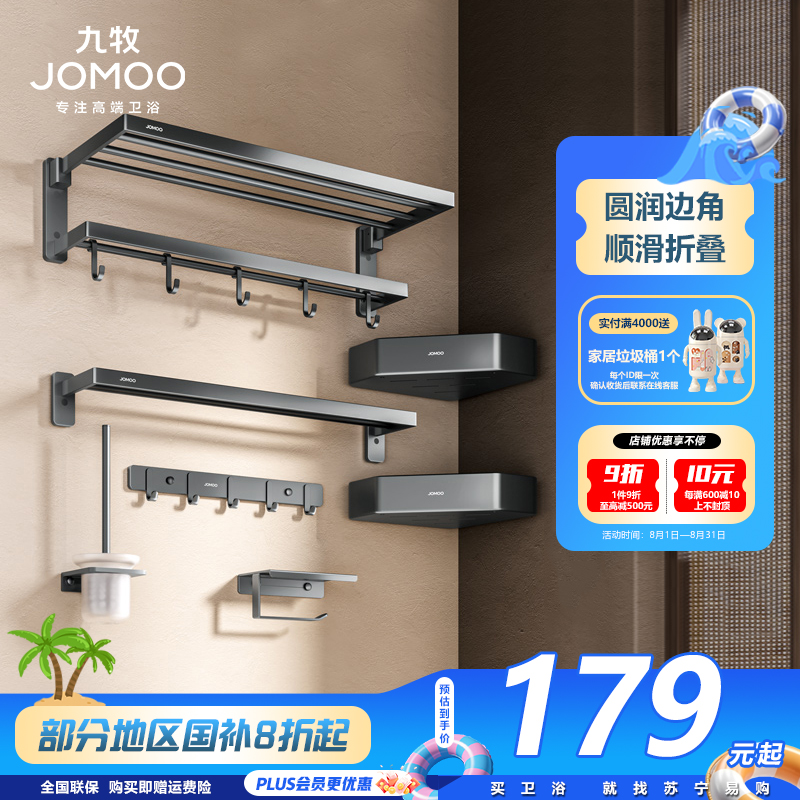 九牧(JOMOO)毛巾架浴室墙上置物架卫生间置物架挂墙浴巾架浴室挂件套餐免打孔93068
