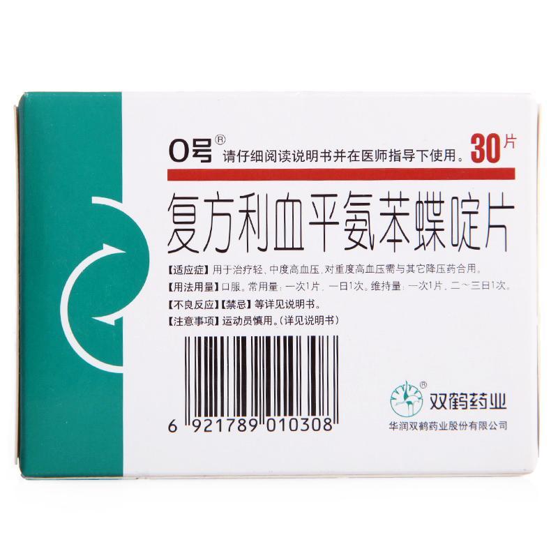0号 复方利血平氨苯蝶啶片 30片/盒