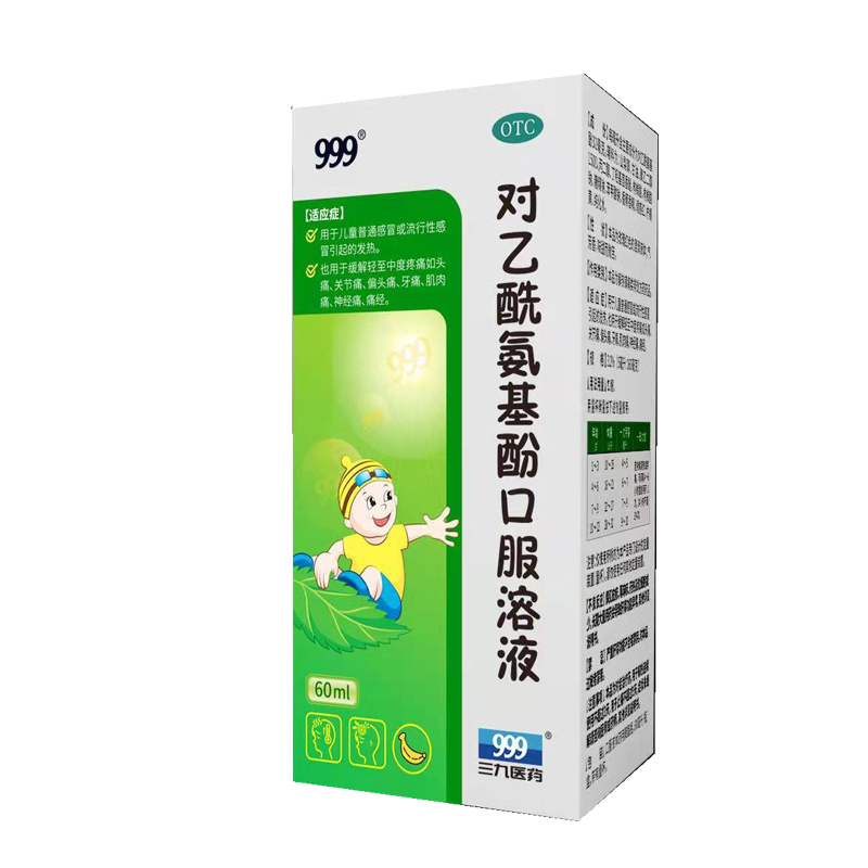 999解熱鎮痛 999 對乙酰氨基酚口服溶液 60ml*1瓶/盒【價格 圖片 品牌