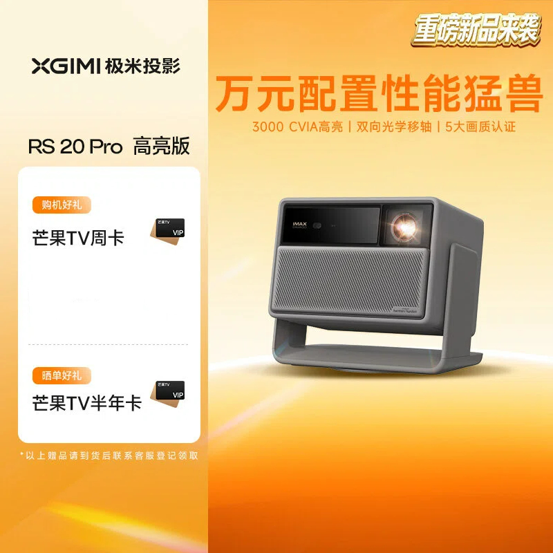 极米RS 20 Pro 高亮版 全新三色激光变焦移轴高刷投影 3000CVIA 家用投影仪 4K超清