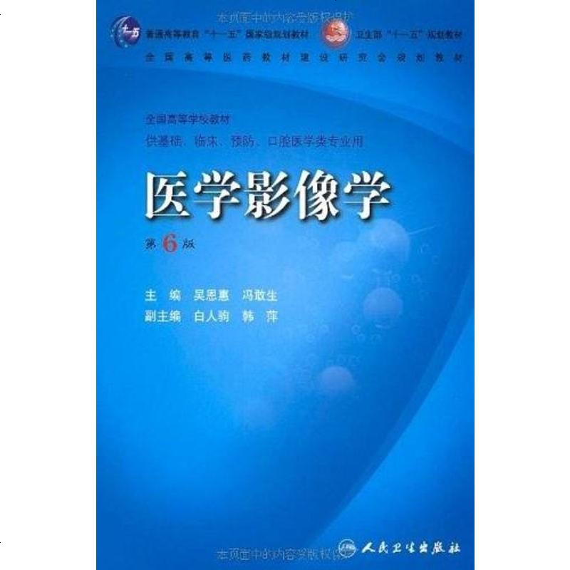 医学影像学吴恩惠人民卫生9787117095020