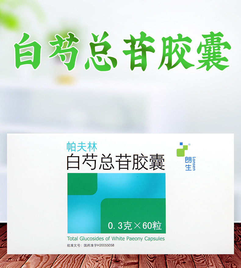 朗生白芍总苷胶囊03g60粒盒类风湿关节炎