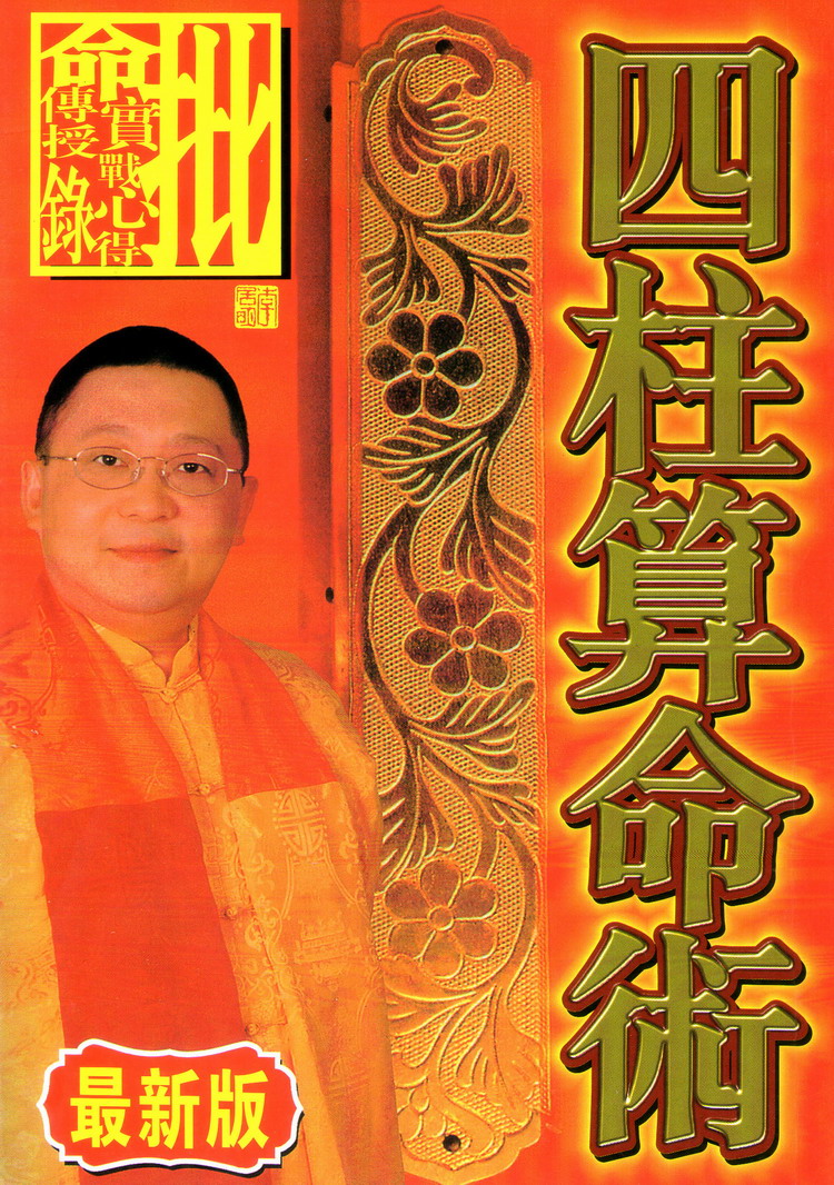 图解四柱算命术李居明教你算八字推运程四柱入风水书籍大全
