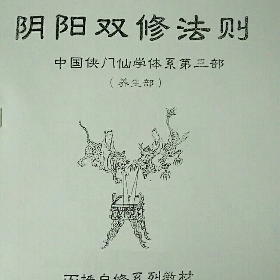 《阴阳双修法诀(修炼部) 阴阳双修法则(养生部) 2本打包 李国兴 阴阳双修法诀(修炼部) 阴阳双修法则(养生部) 2本打》李国兴著【摘要 ...