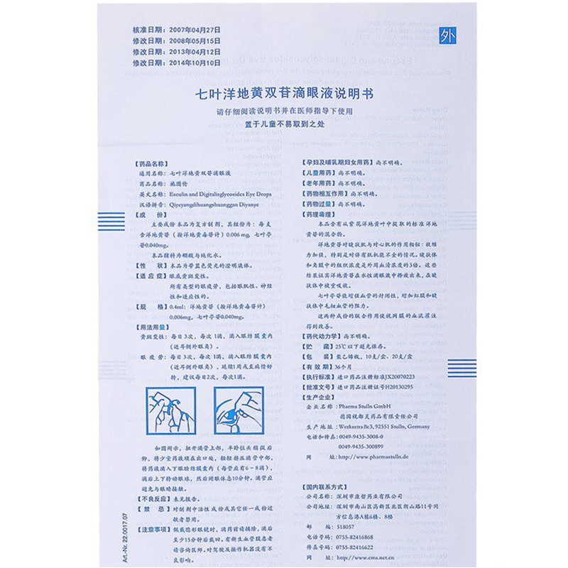 施圖倫 七葉洋地黃雙苷滴眼液 0.