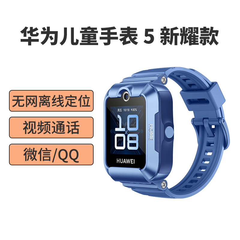 华为(HUAWEI)儿童电话手表5新耀版 无网离线定位 全网通4G插卡电信移动联通 视频通话 快充 生活防水 小学生