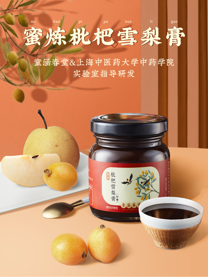 童涵春堂旗舰店枇杷冰糖雪梨膏秋梨膏枇杷膏老人小孩手工熬制