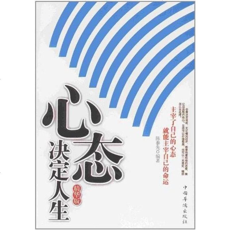 心态决定人生陈泰先9787511310507