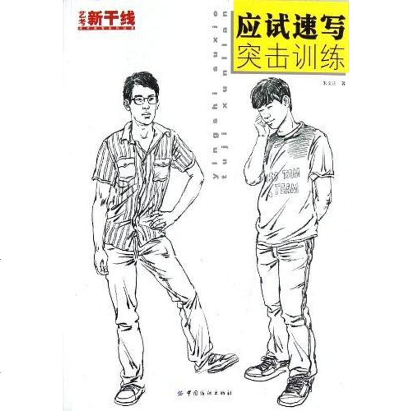 应试速写突击训练朱文正9787506488204