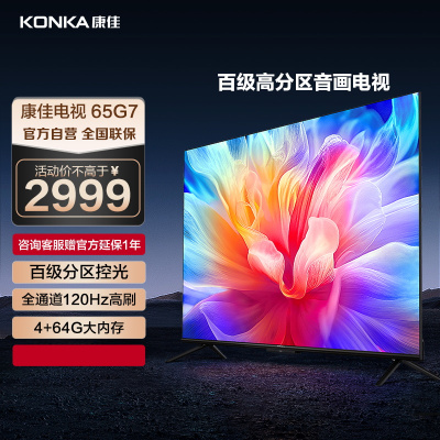 康佳电视 65G7 65英寸 120Hz高刷 百级分区 4+64GB 4K超高清 MEMC 智能云游戏 液晶平板电视机