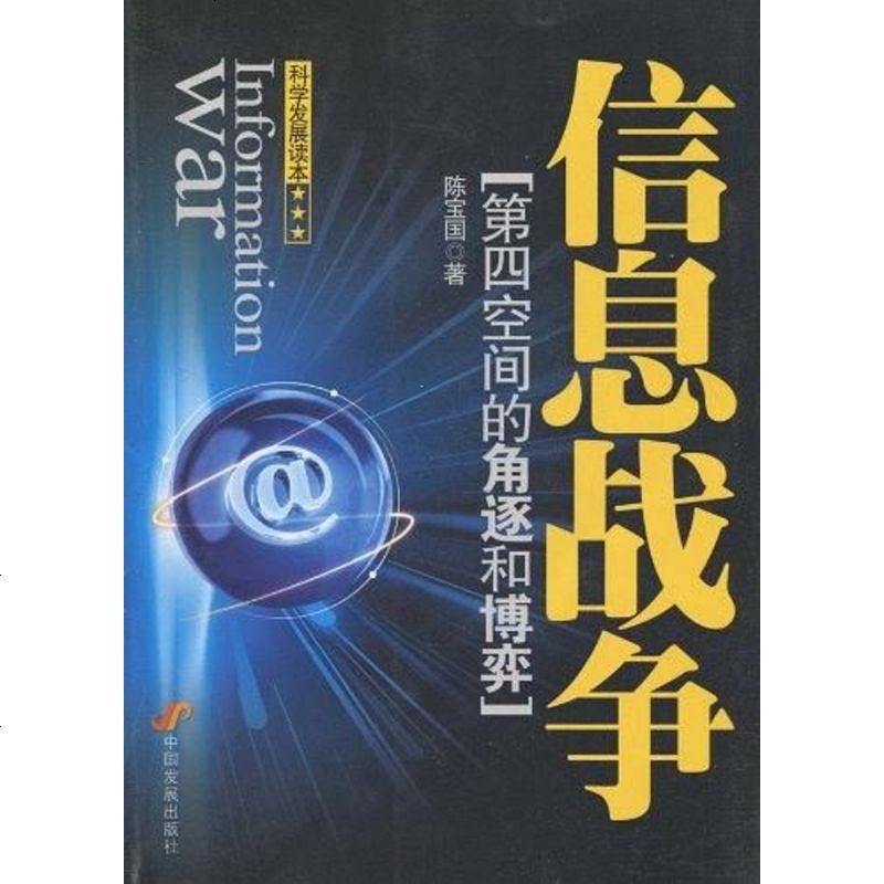 二手8成新信息战争9787802345782
