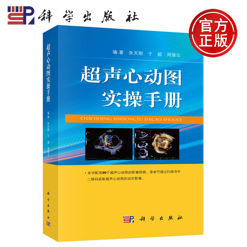 科学超声心动图实操手册扫码获视频朱天刚于超周倩云科学出版社