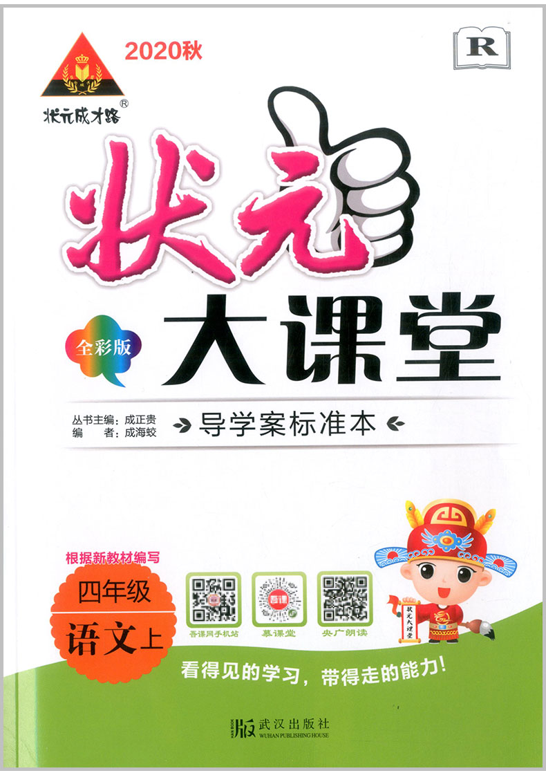 2020秋状元大课堂四年级上册语文人教版小学同步课本解析课文讲解练习