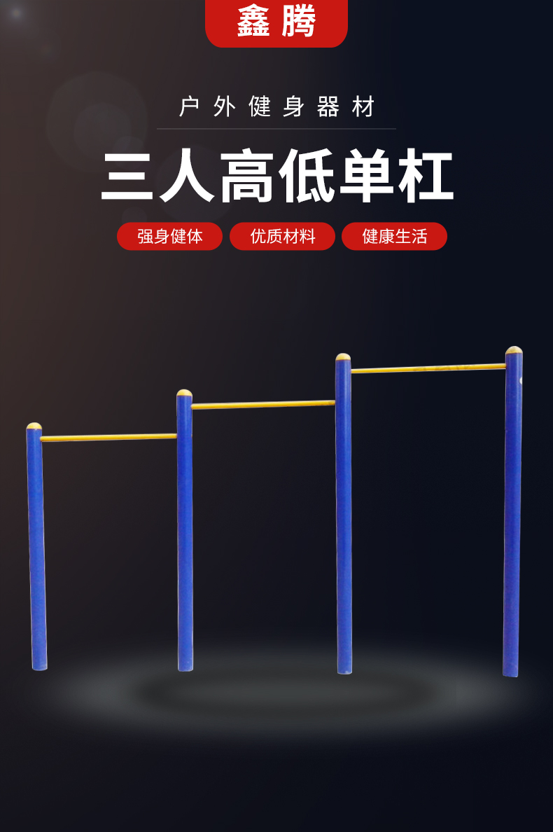 鑫腾 三人单杠 户外运动健身器材 (1台装)【价格 图片 品牌 报价】