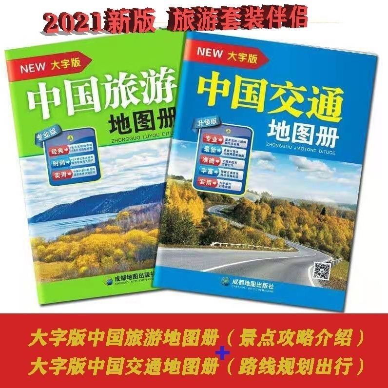 《2021大字版中国旅游地图册各省市自驾游线路大幅面清晰景点山东社 中国交通地图册大字版黄皮BP6XGM》山东省地图出版社著【摘要 书评 在线 ...