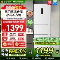 离子净美菱271升三门冰箱 59.6cm窄机身小冰箱1级能效风冷无霜净味家用电冰箱换新消费补贴BCD-271WP3CX白