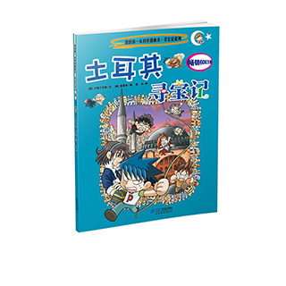 惠典正版寻宝记系列13土耳其寻宝记