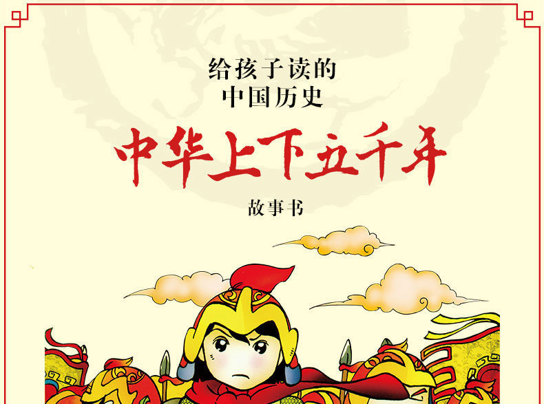 惠典正版给孩子读的中国历史中华上下五千年故事书全4册漫画版二三四