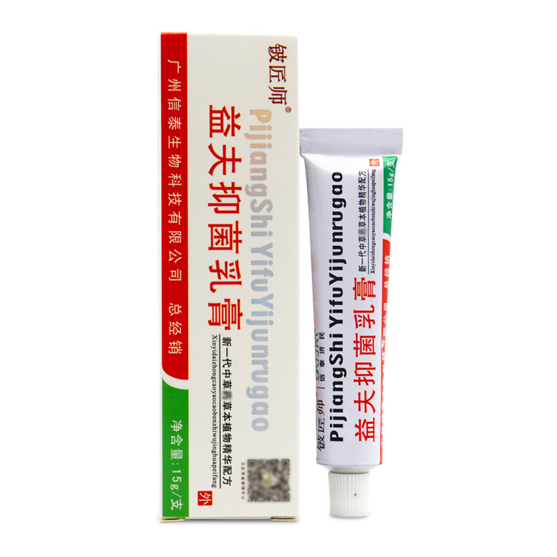 3送1买5送2送同款益夫抑菌乳膏15g江西铍匠师正品成人皮肤外用乳膏
