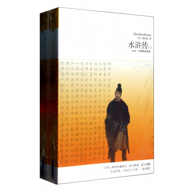《水浒传(上下全本无障碍阅读本)/世界文学文库》(明)施耐庵著【摘要