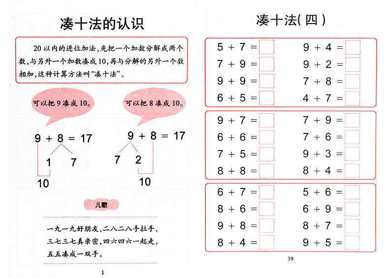 《全套4册凑十法和借十法幼儿园数学题破十法学前班十10 20以内的加