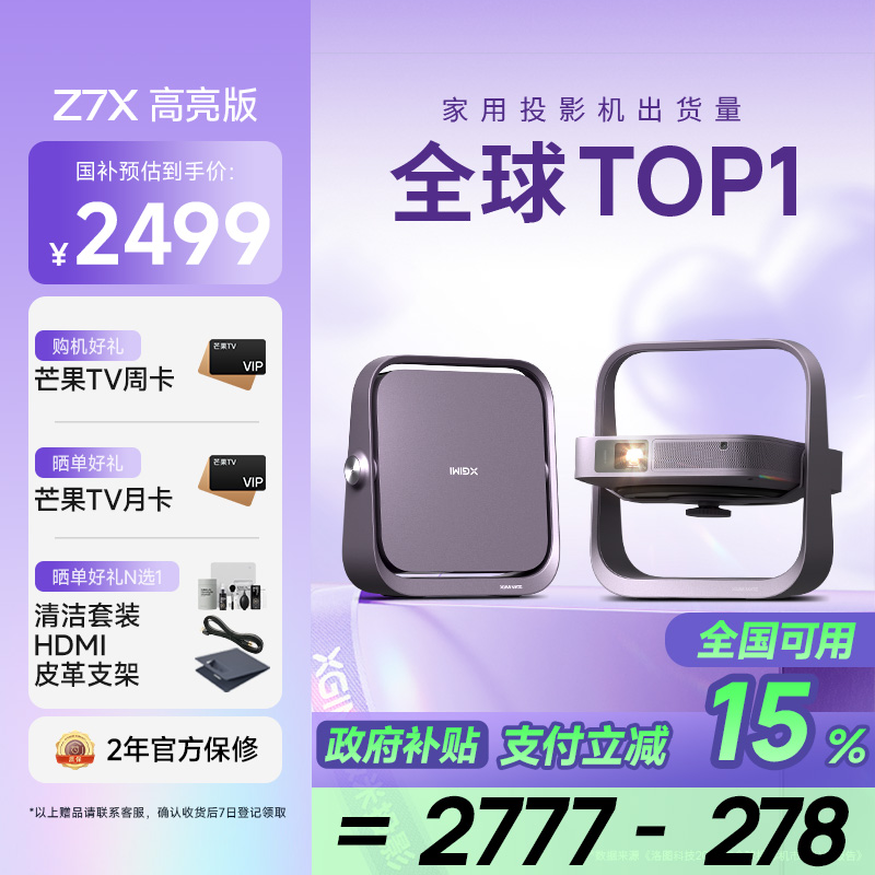 极米Z7X 高亮版 投影仪家用 轻薄投影机 (880CVIA 经典换代体验升级 哈曼原装音响