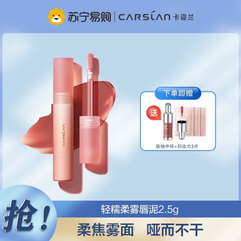 卡姿兰(CARSLAN)轻糯柔雾唇泥口红雾面哑光唇釉持久显色图片