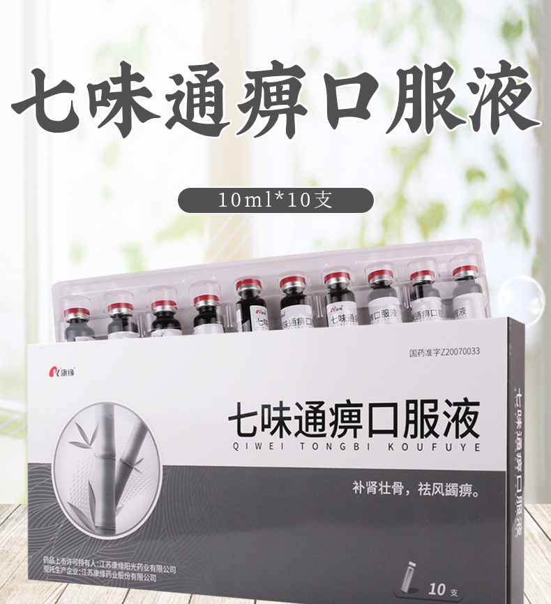 康缘 七味通痹口服液 10ml*10支/盒用于类风湿性关节炎证属肝肾不足