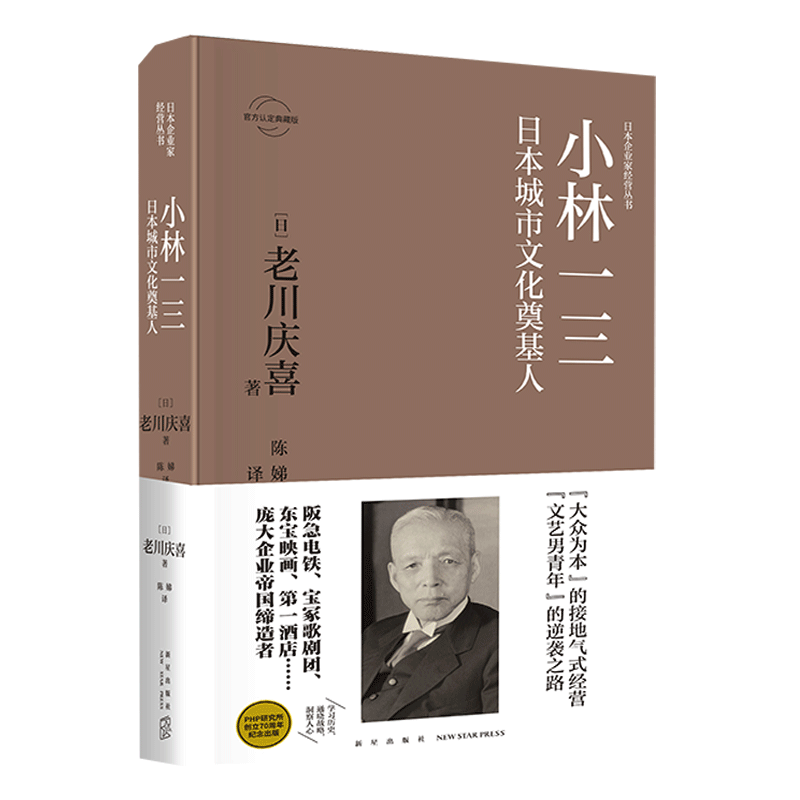 小林一三 日本城市文化奠基人 日 老川庆喜著 陈娣译 著 摘要书评在线阅读 苏宁易购图书