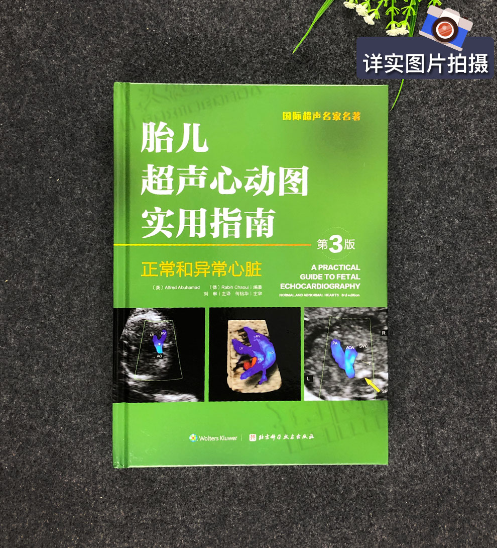胎儿超声心动图实用指南第3版正常和异常的心脏北京科学技术出版社