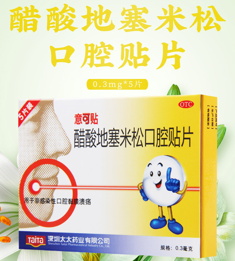 意可贴醋酸地塞米松口腔贴片5片非感染性口腔黏膜溃疡