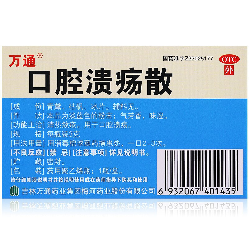万通口腔溃疡散3g盒口腔溃疡粘膜溃疡