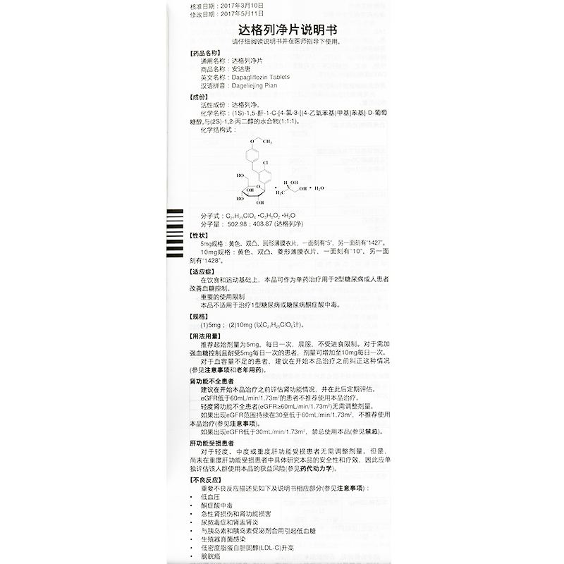 安達唐達格列淨片10mg14片盒達格列淨片安達唐治療控制2型糖尿病高