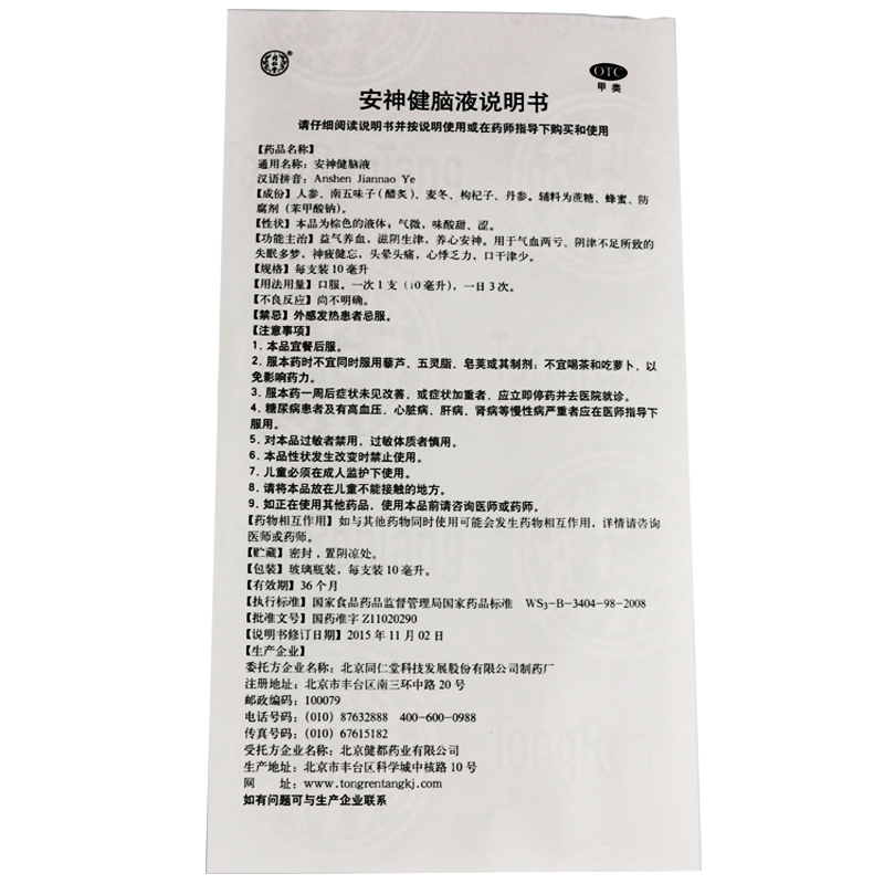 同仁堂安神健脑液10支otc