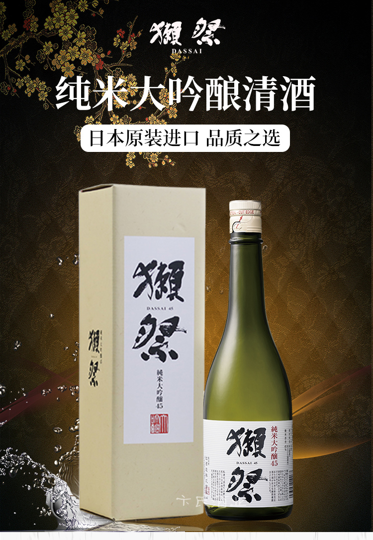 【獭祭(dassai)进口洋酒】 獭祭45纯米大吟酿清酒(发酵酒)720ml【价格